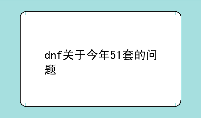 dnf关于今年51套的问题
