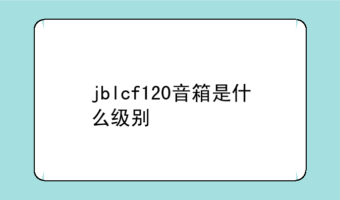 jblcf120音箱是什么级别