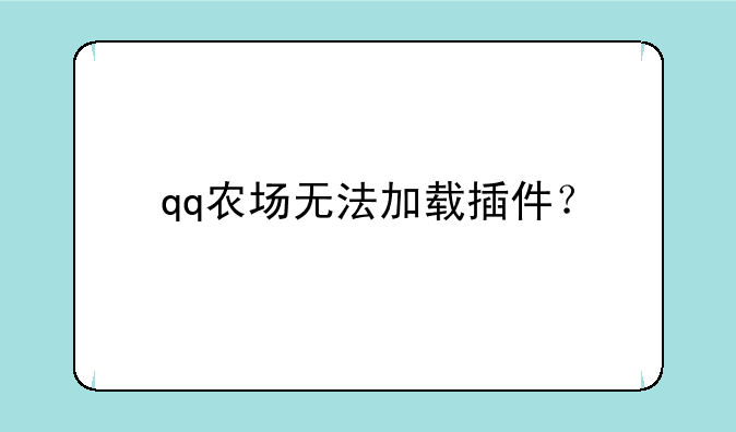 qq农场无法加载插件？