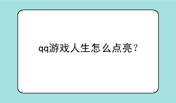 qq游戏人生怎么点亮？
