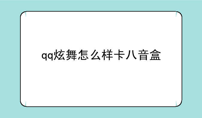qq炫舞怎么样卡八音盒