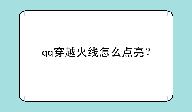 qq穿越火线怎么点亮？