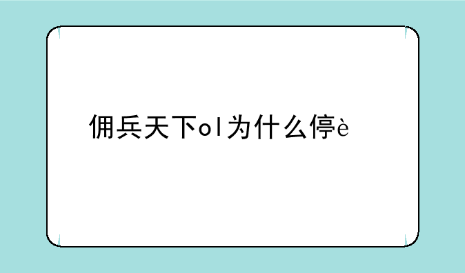 佣兵天下ol为什么停运