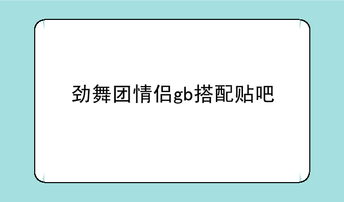 劲舞团情侣gb搭配贴吧