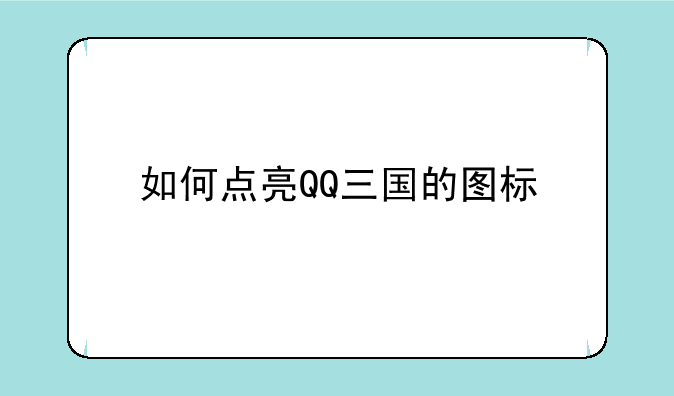 如何点亮QQ三国的图标