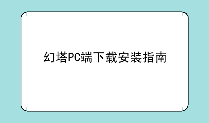 幻塔PC端下载安装指南