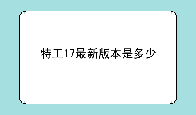 特工17最新版本是多少