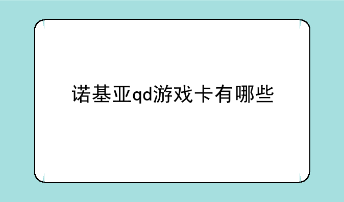 诺基亚qd游戏卡有哪些