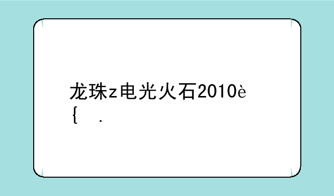 龙珠z电光火石2010连招