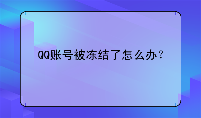 QQ账号被冻结了怎么办？