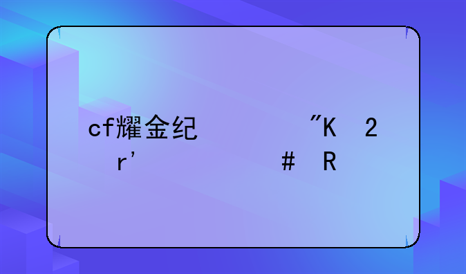 cf耀金纪念戒指有什么用