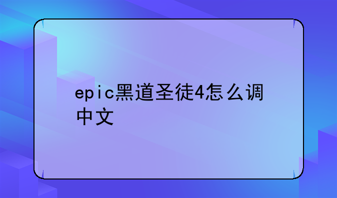 epic黑道圣徒4怎么调中文