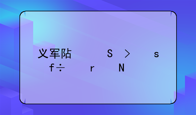 义军阿尔菲娜·白令在哪