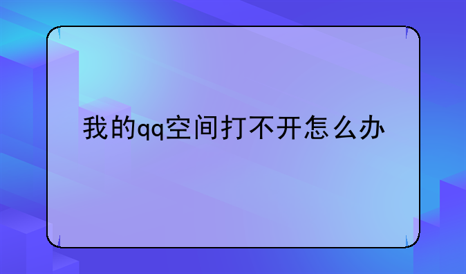 我的qq空间打不开怎么办