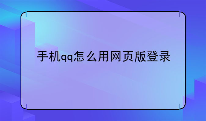 手机qq怎么用网页版登录