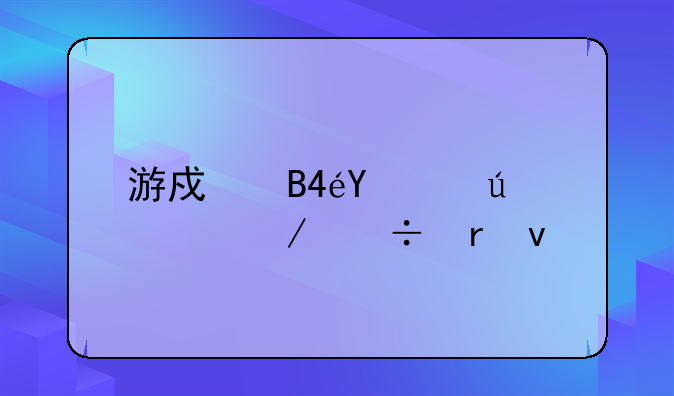 游戏名:Vyou微你下载地址