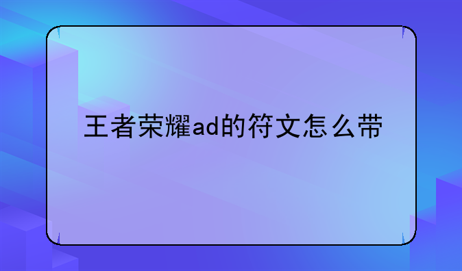 王者荣耀ad的符文怎么带