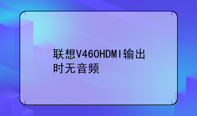 联想V460HDMI输出时无音频