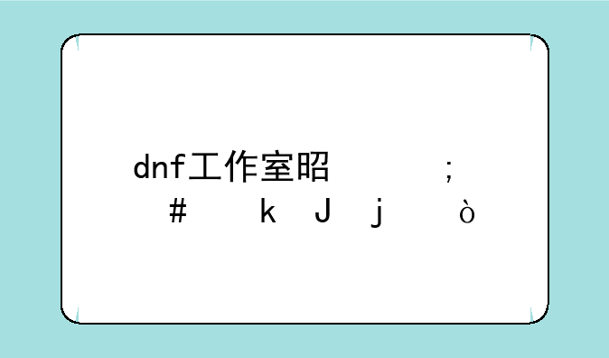 dnf工作室是怎么赚钱的？