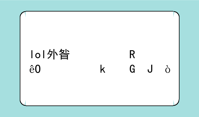 lol外星装甲库奇多少钱？