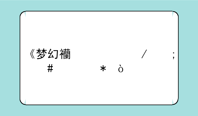 《梦幻西游》怎么养花？