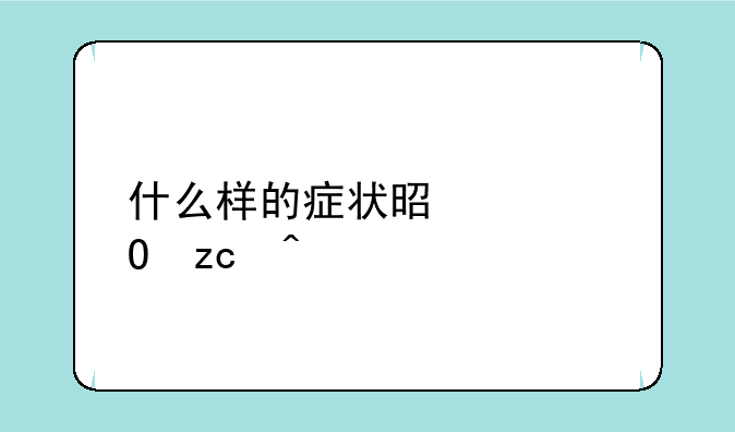 什么样的症状是脱髓鞘病