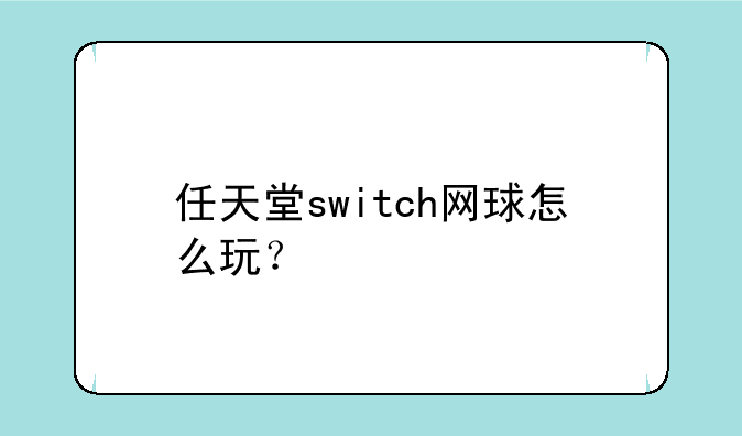 任天堂switch网球怎么玩？