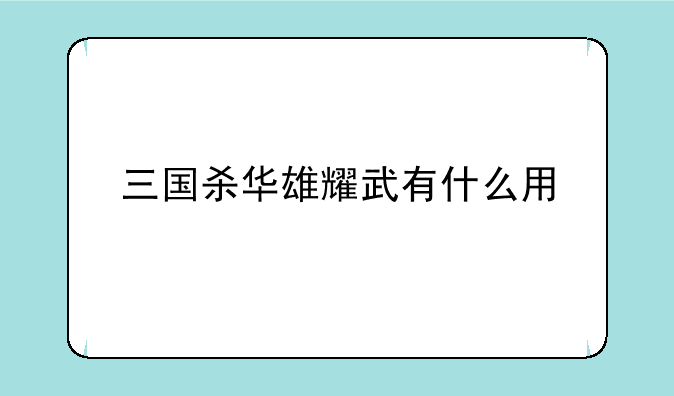 三国杀华雄耀武有什么用