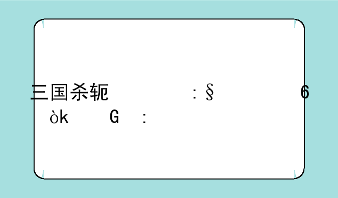 三国杀软件玩一半会黑掉