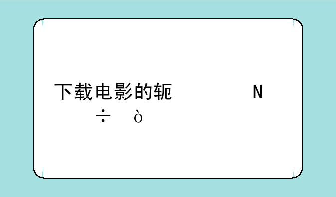 下载电影的软件哪个好？