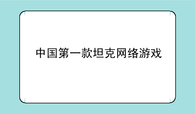 中国第一款坦克网络游戏