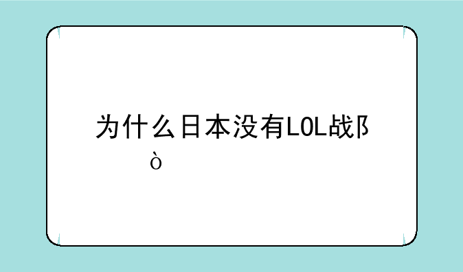为什么日本没有LOL战队？
