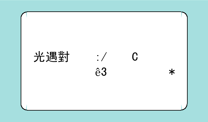 光遇小王子季第二个任务