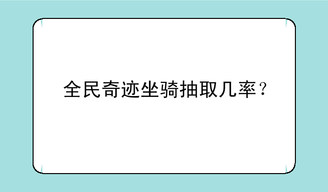 全民奇迹坐骑抽取几率？