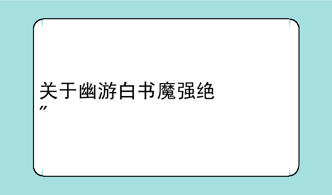 关于幽游白书魔强统一战