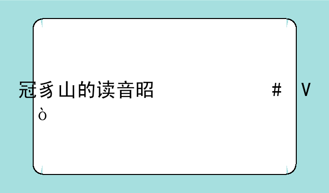 冠豸山的读音是什么啊？