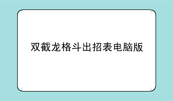 双截龙格斗出招表电脑版