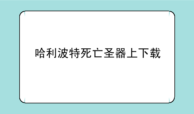 哈利波特死亡圣器上下载