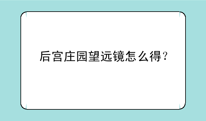 后宫庄园望远镜怎么得？
