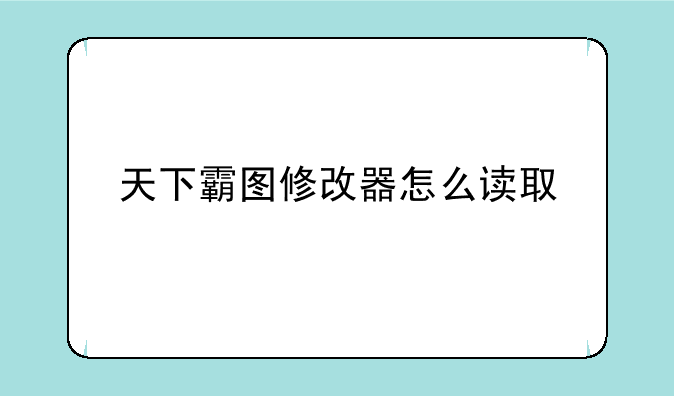 天下霸图修改器怎么读取