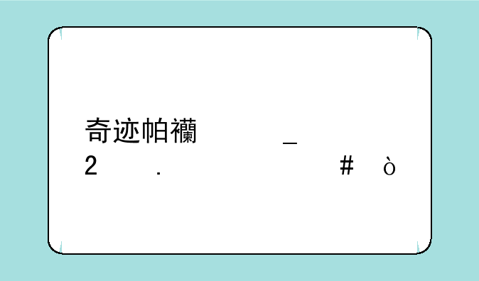 奇迹帕西套装包括什么？