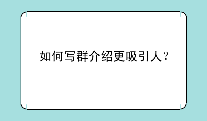 如何写群介绍更吸引人？