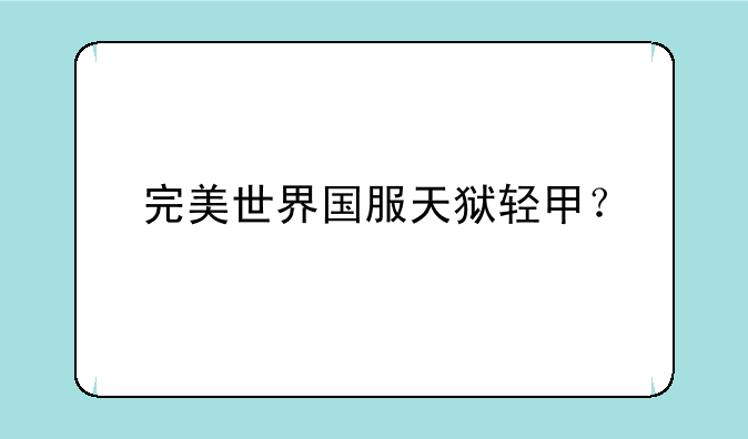 完美世界国服天狱轻甲？