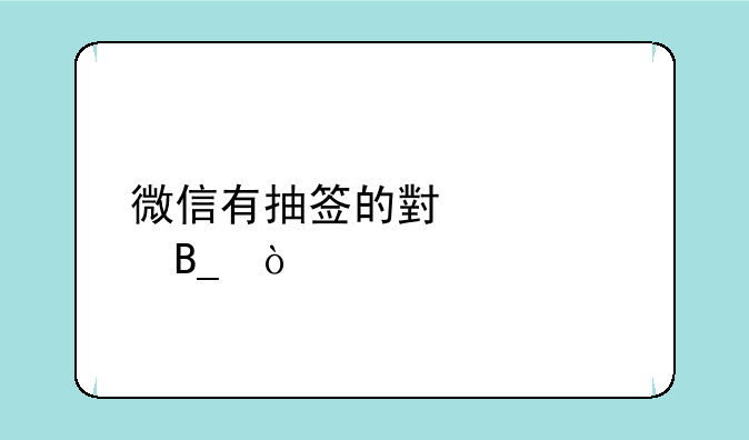 微信有抽签的小工具吗？