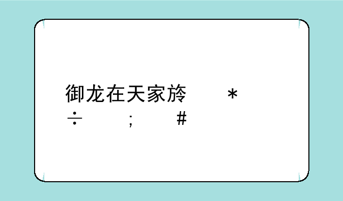 御龙在天家族技能怎么学