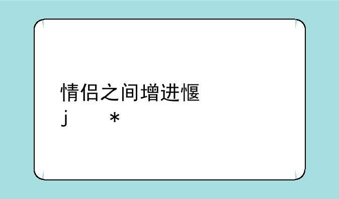 情侣之间增进感情的动作