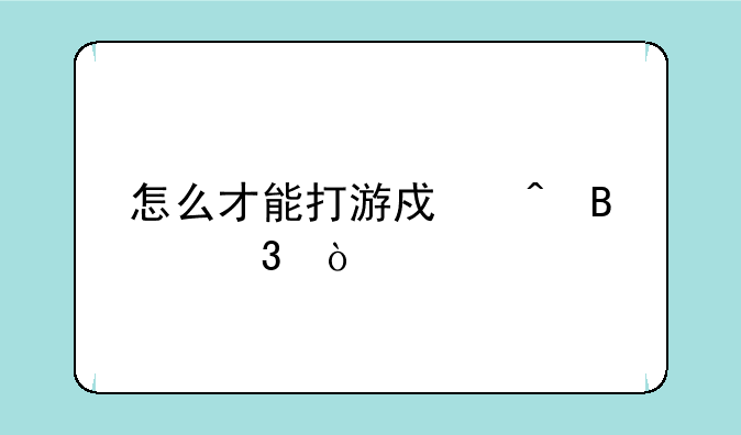 怎么才能打游戏时听歌？
