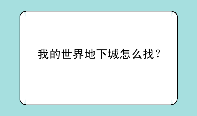 我的世界地下城怎么找？