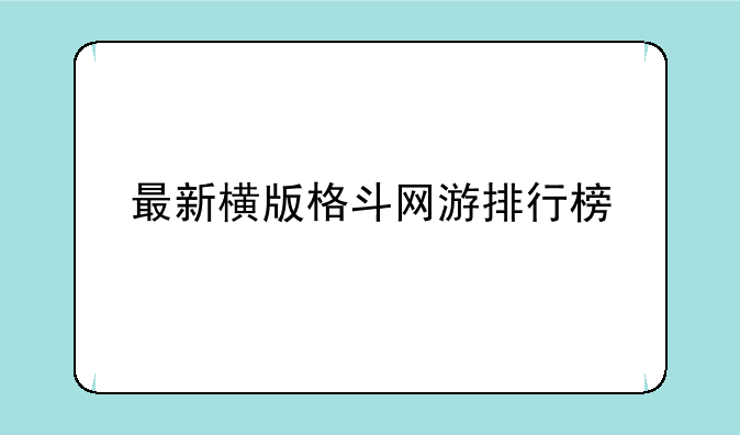 最新横版格斗网游排行榜