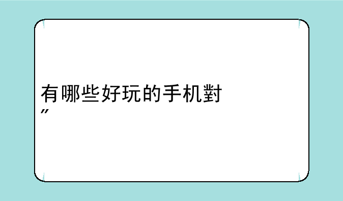 有哪些好玩的手机小游戏